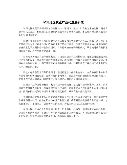 和田地区农业产业化发展研究