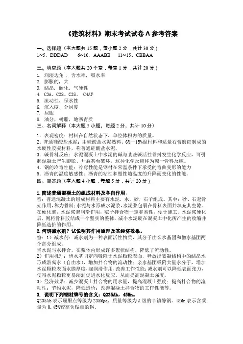《建筑材料》A参考答案