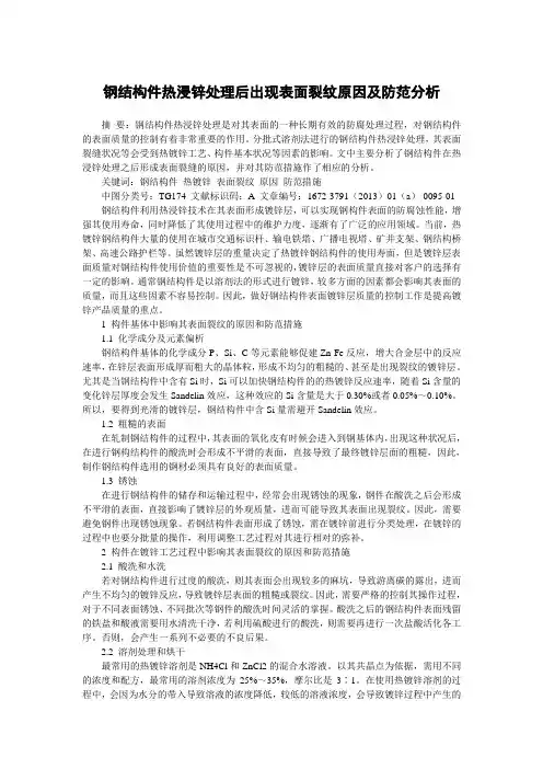 钢结构件热浸锌处理后出现表面裂纹原因及防范分析
