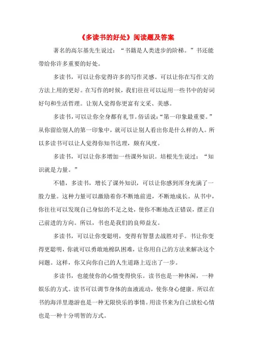 《多读书的好处》阅读题及答案