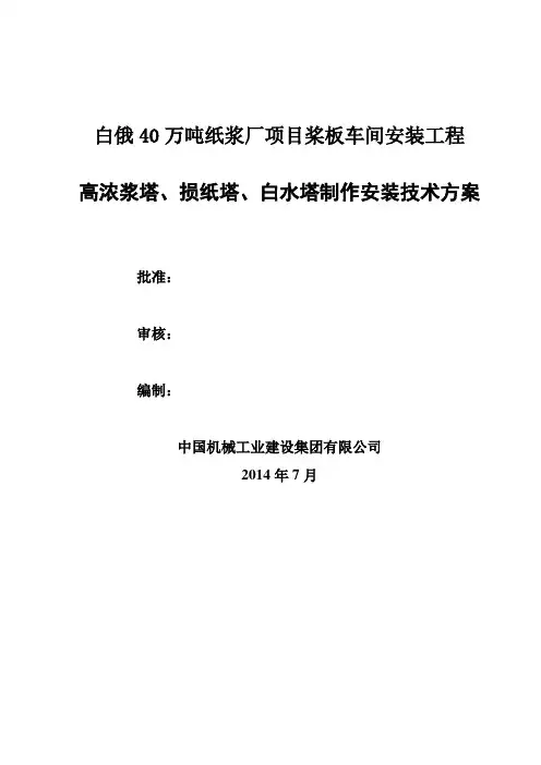 高浓浆塔制作安装技术方案(倒装法)