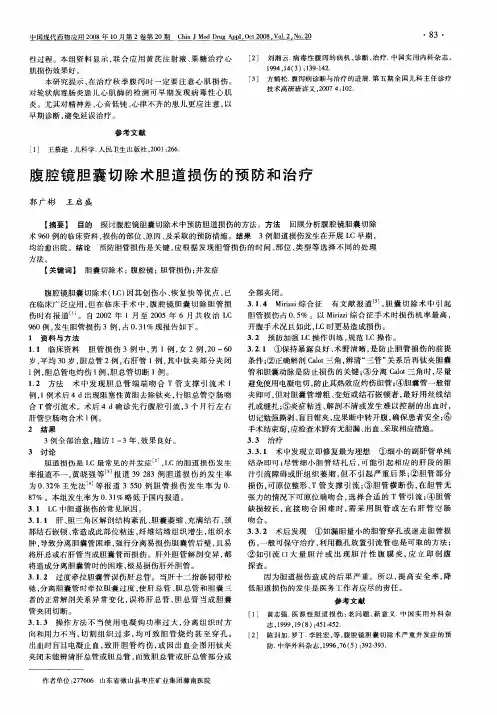 腹腔镜胆囊切除术胆道损伤的预防和治疗