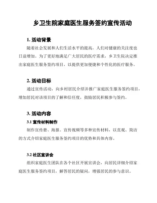 乡卫生院家庭医生服务签约宣传活动