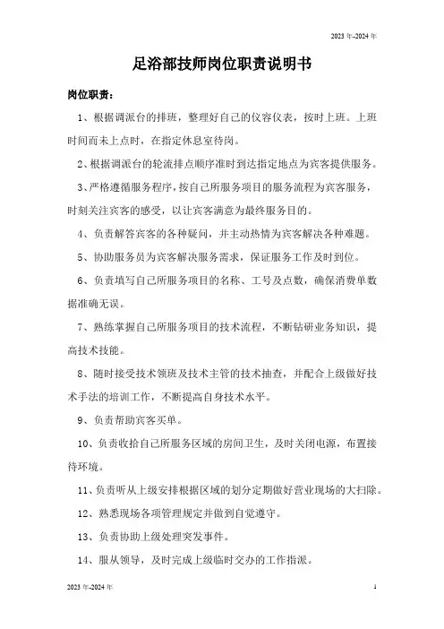 足浴部技师岗位职责说明书(完美版)
