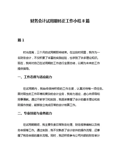 财务会计试用期转正工作小结8篇