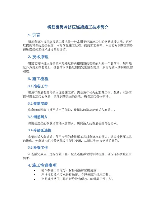 钢筋套筒冷挤压连接施工技术简介