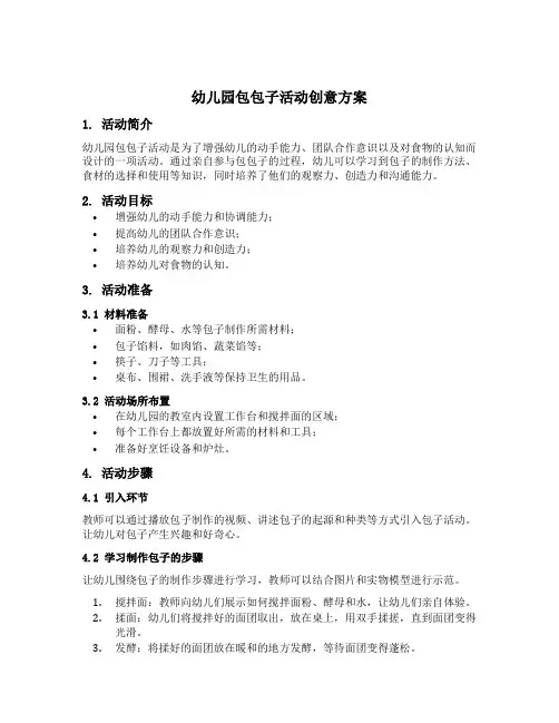幼儿园包包子活动创意方案