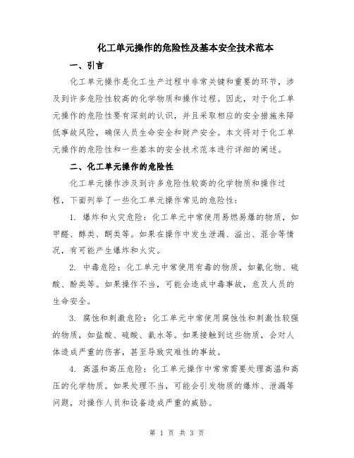 化工单元操作的危险性及基本安全技术范本
