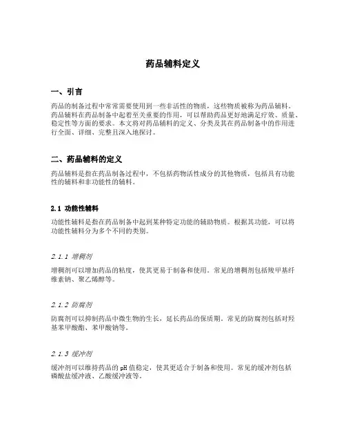 药品辅料定义