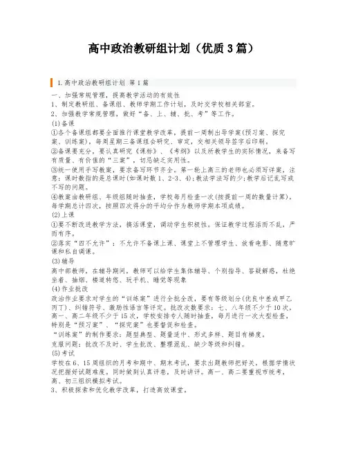 高中政治教研组计划(优质3篇)
