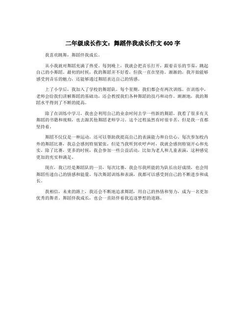 二年级成长作文：舞蹈伴我成长作文600字