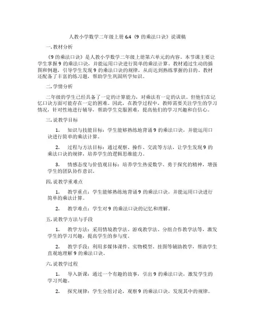 人教小学数学二年级上册6.4《9的乘法口诀》说课稿
