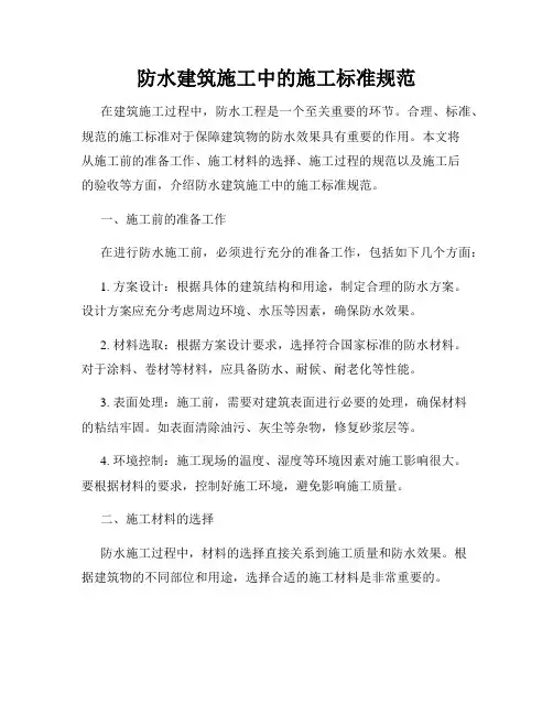 防水建筑施工中的施工标准规范