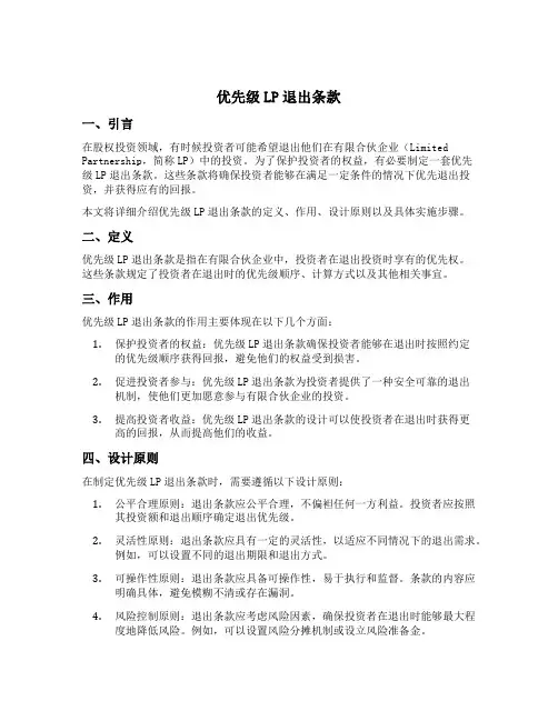 优先级lp退出条款
