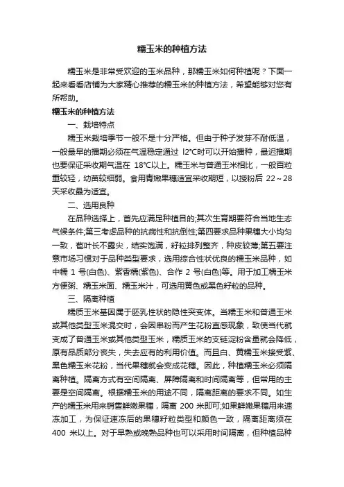 糯玉米的种植方法
