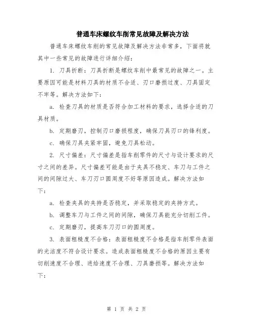 普通车床螺纹车削常见故障及解决方法