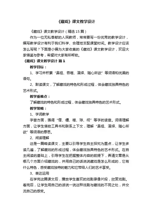 《藏戏》课文教学设计（精选15篇）
