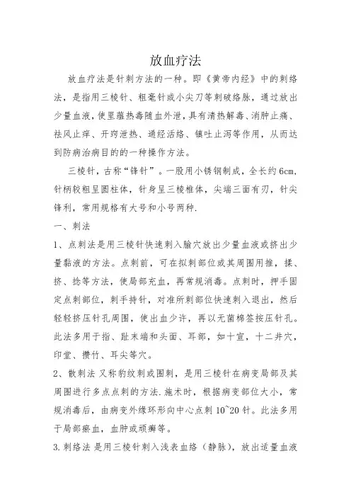 新放血疗法