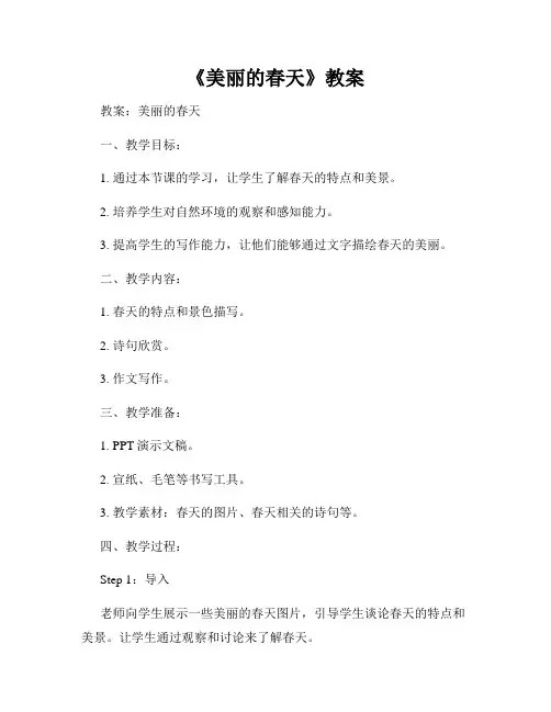 《美丽的春天》教案