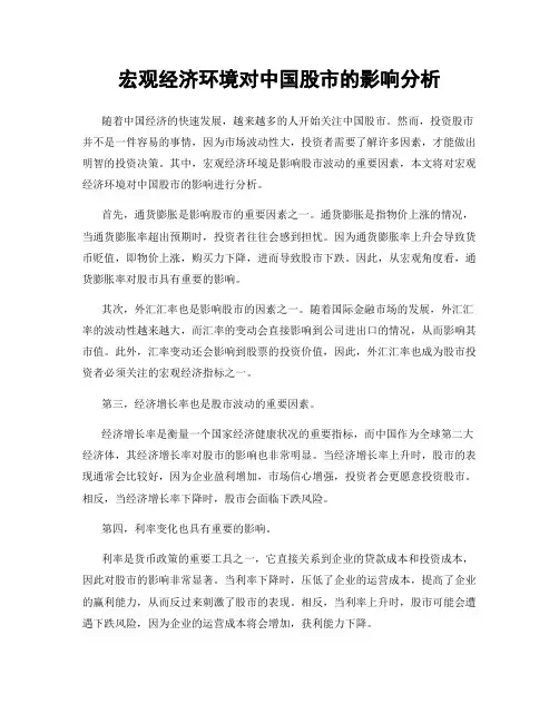 宏观经济环境对中国股市的影响分析