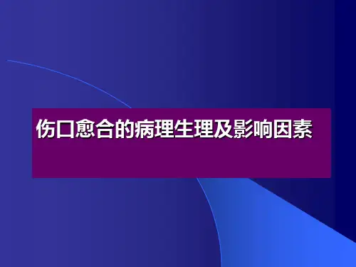 伤口愈合的病理生理及影响因素