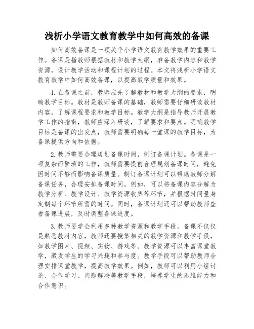 浅析小学语文教育教学中如何高效的备课
