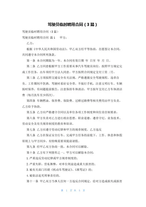 驾驶员临时聘用合同(3篇)