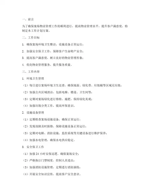 案场物业管理工作计划方案