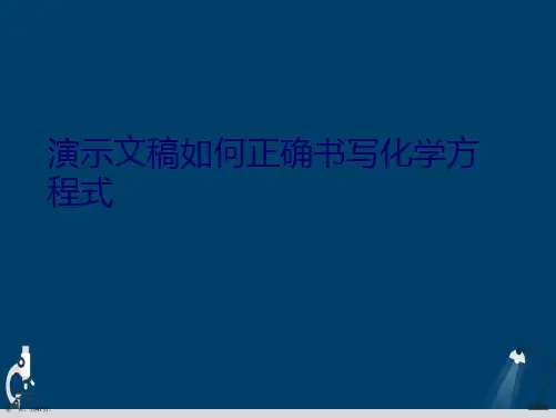 演示文稿如何正确书写化学方程式