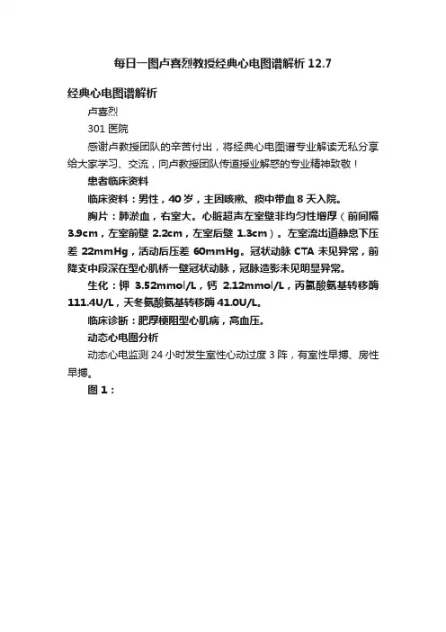 每日一图卢喜烈教授经典心电图谱解析12.7