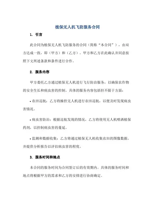 植保无人机飞防服务(合同)