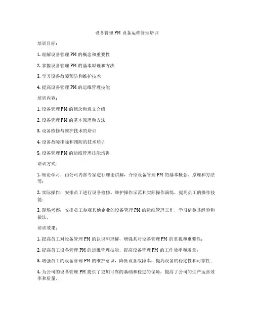 设备管理PM设备运维管理培训