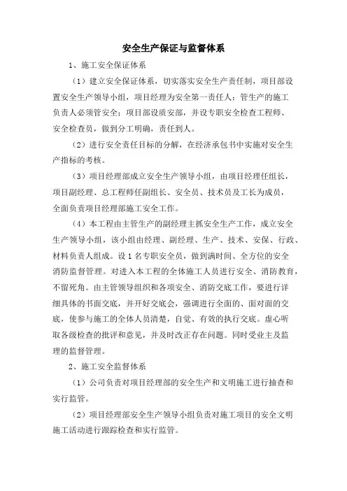 安全生产保证与监督体系