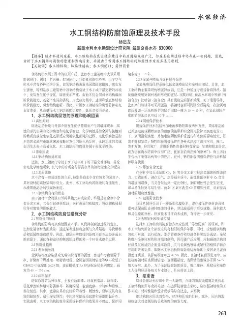 水工钢结构防腐蚀原理及技术手段