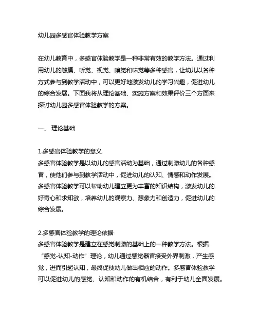 幼儿园多感官体验教学方案 幼儿园教学