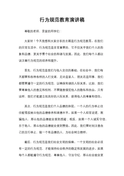 行为规范教育演讲稿