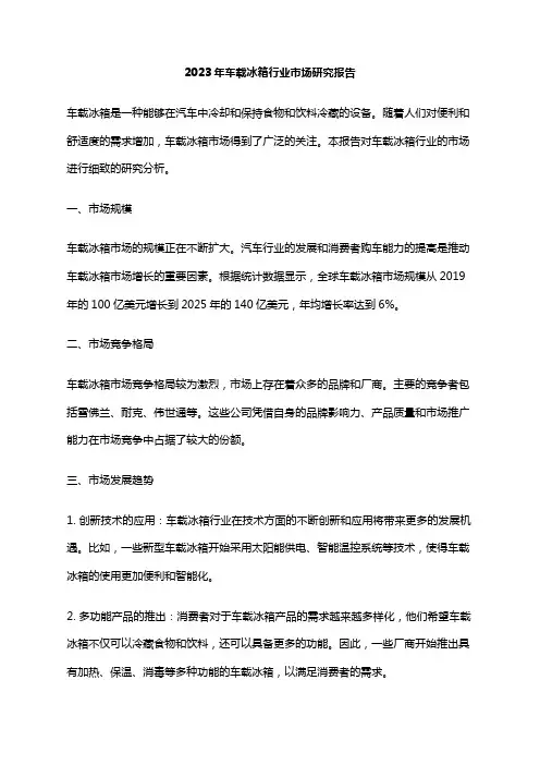 2023年车载冰箱行业市场研究报告