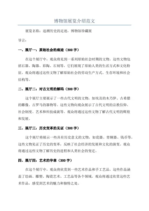 博物馆展览介绍范文