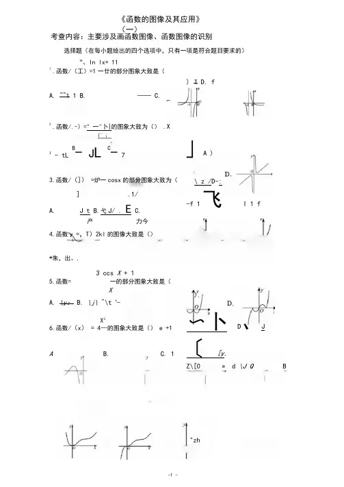 2021届高三数学(文理通用)一轮复习题型专题训练：函数的图像及其应用(一)(含解析)