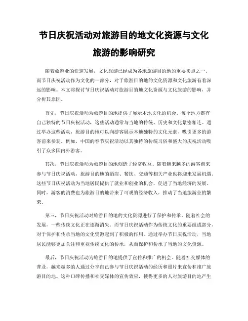 节日庆祝活动对旅游目的地文化资源与文化旅游的影响研究