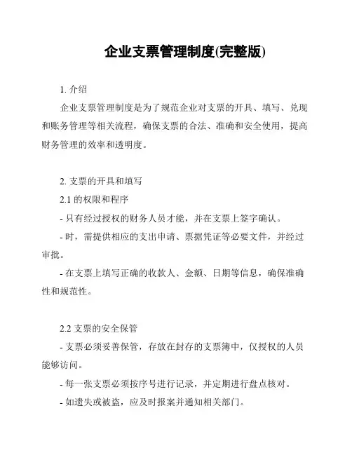 企业支票管理制度(完整版)