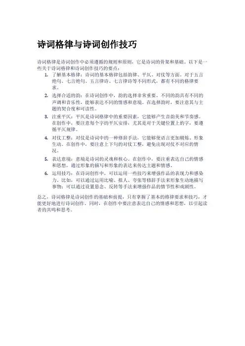 诗词格律与诗词创作技巧
