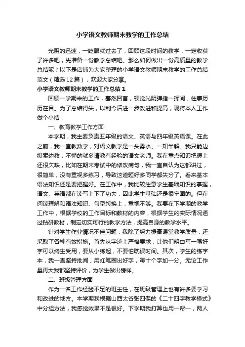 小学语文教师期末教学的工作总结