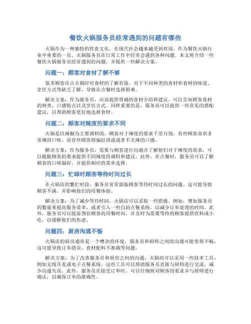 餐饮火锅服务员经常遇到的问题有哪些