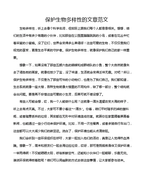 保护生物多样性的文章范文
