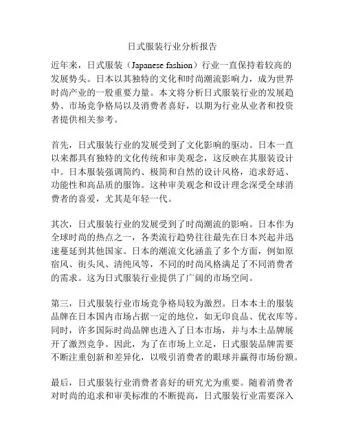 日式服装行业分析报告