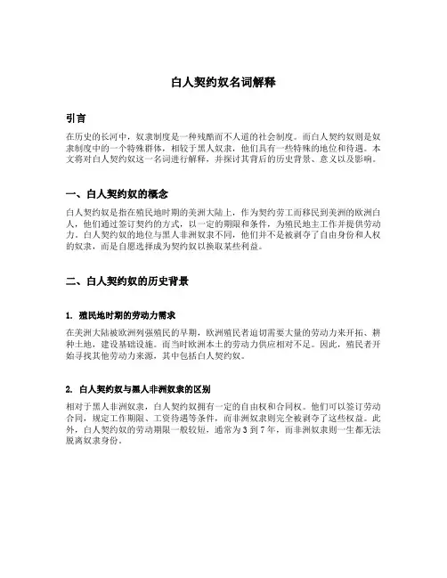 白人契约奴名词解释