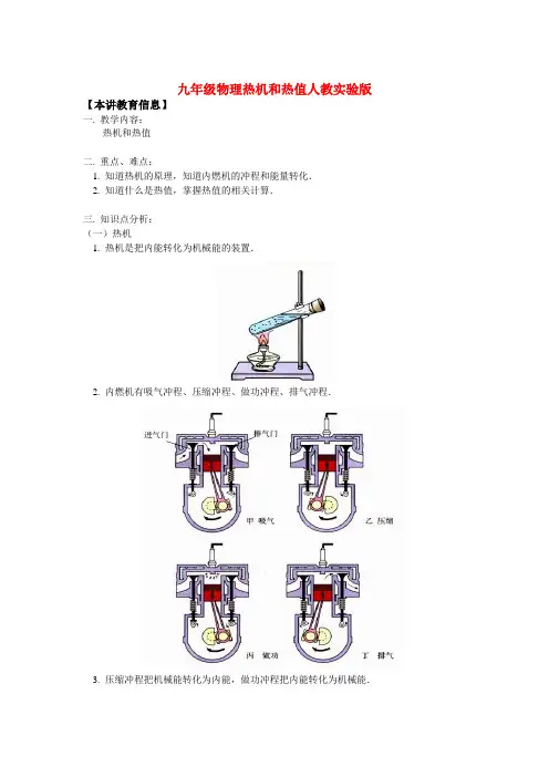 九年级物理热机和热值人教实验版知识精讲