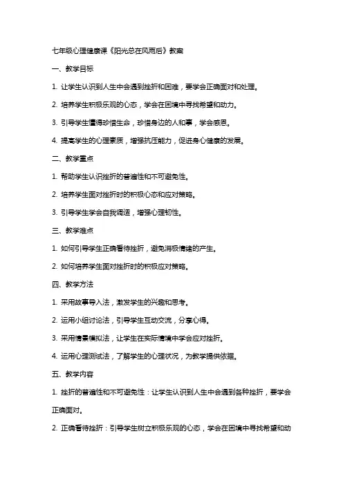 七年级心理健康课《阳光总在风雨后》教案