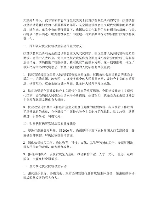 扶贫扶智攻坚活动发言稿
